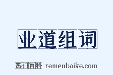 业道组词是什么意思的图片